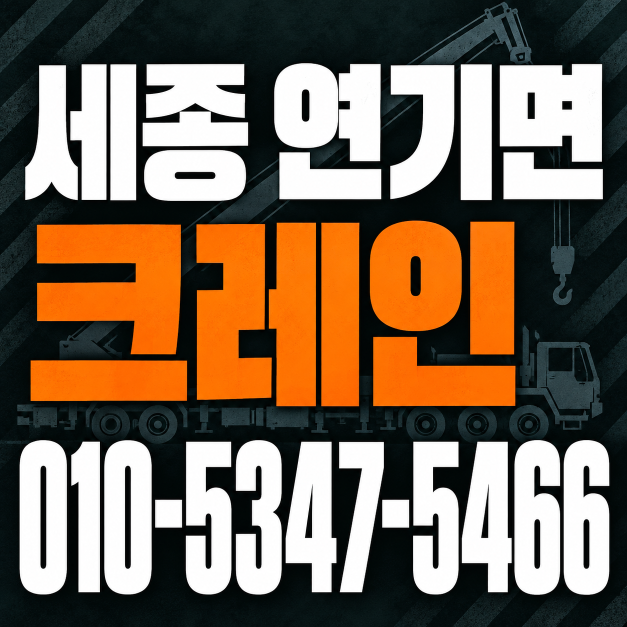 세종 연기면 크레인 010-5347-5466 전화 상담
