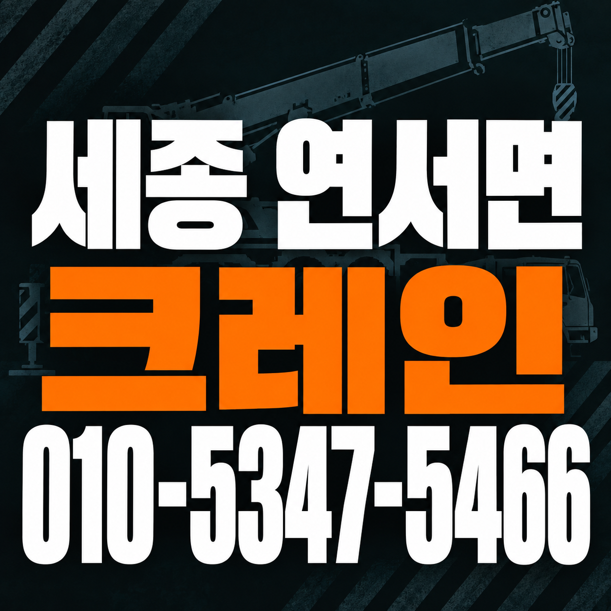 세종 연서면 크레인 010-5347-5466 전화 상담