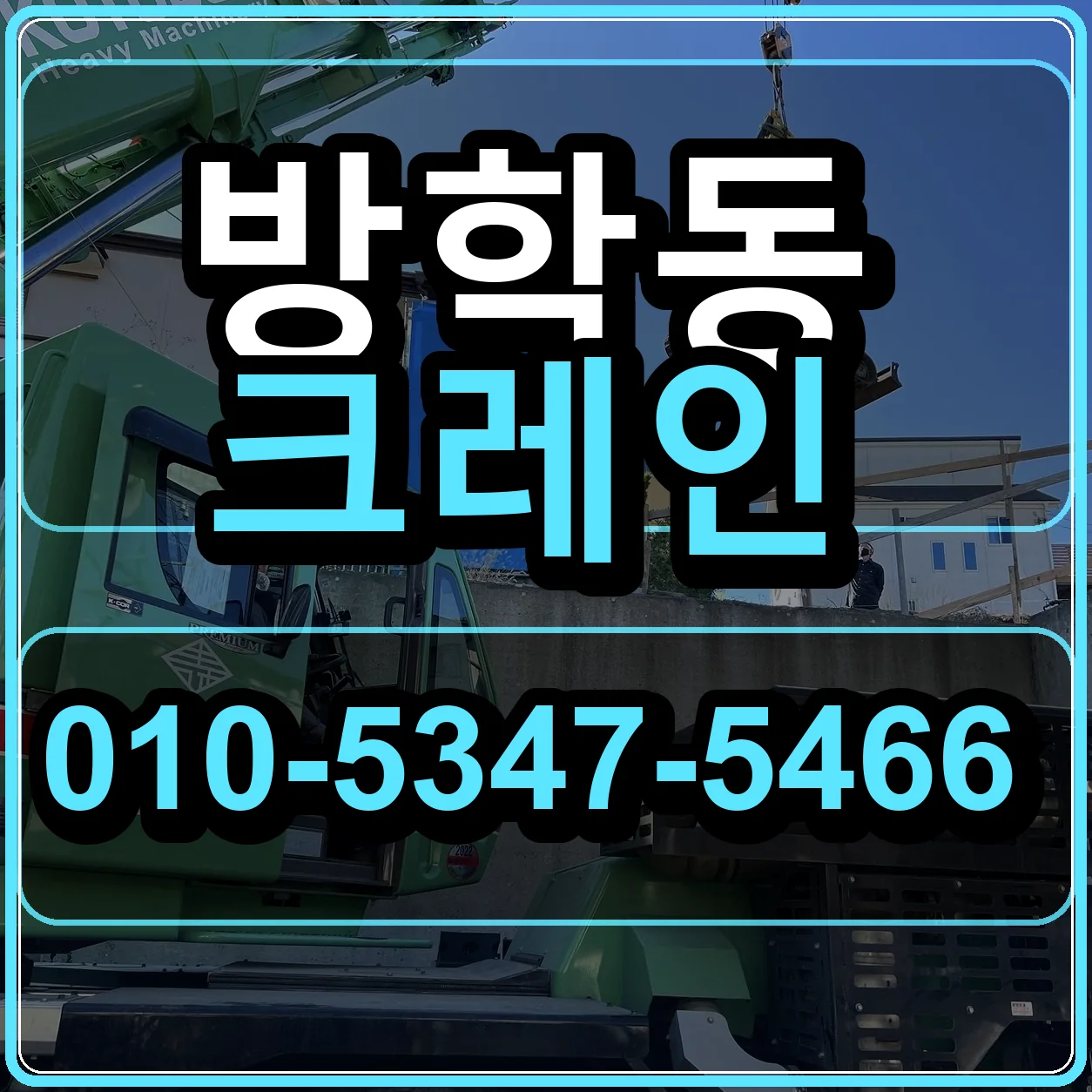 방학동 크레인 010-5347-5466