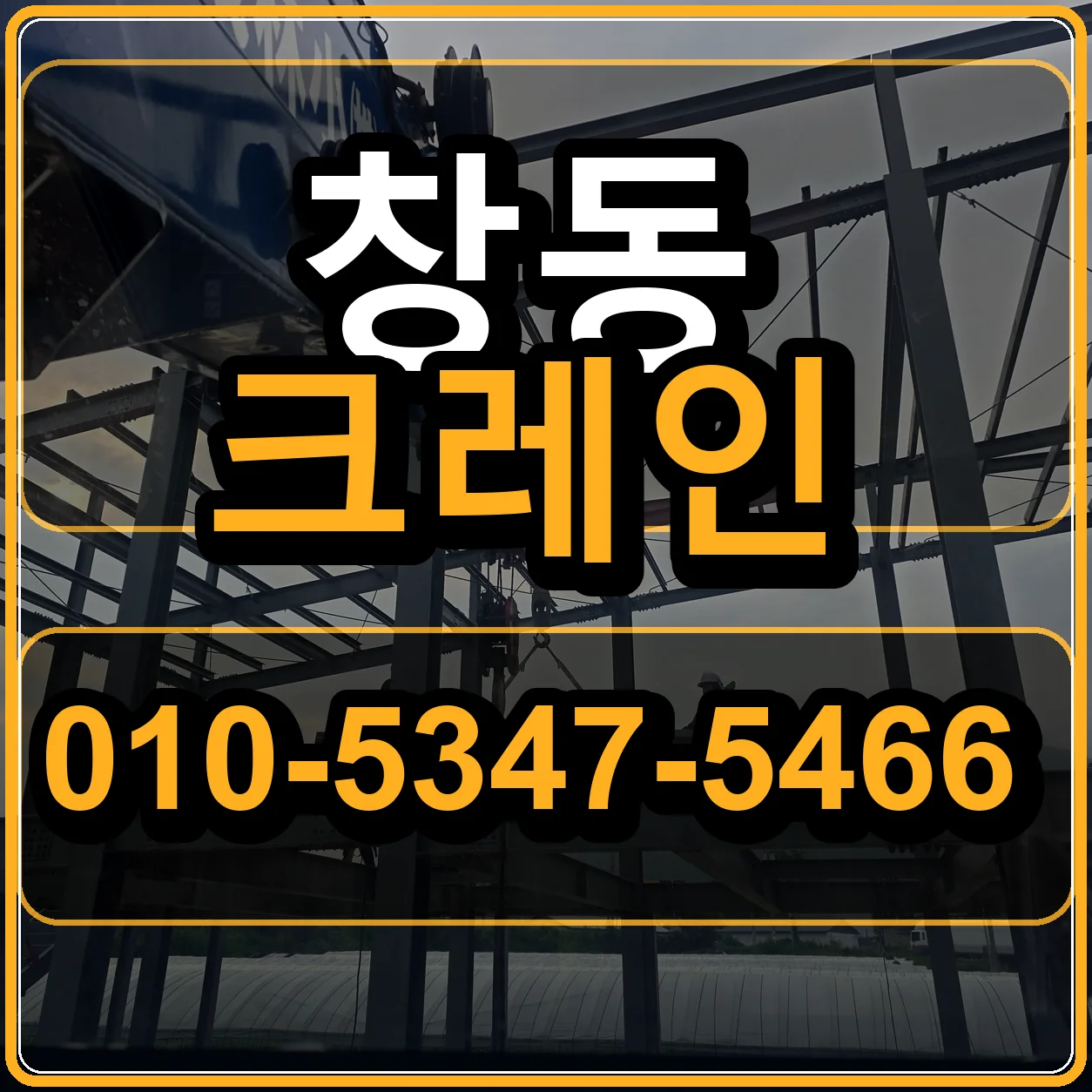 창동 크레인 010-5347-5466