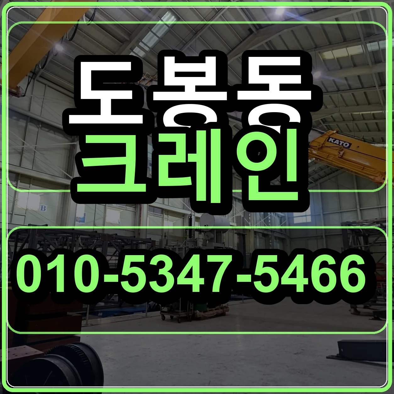 도봉동 크레인 010-5347-5466