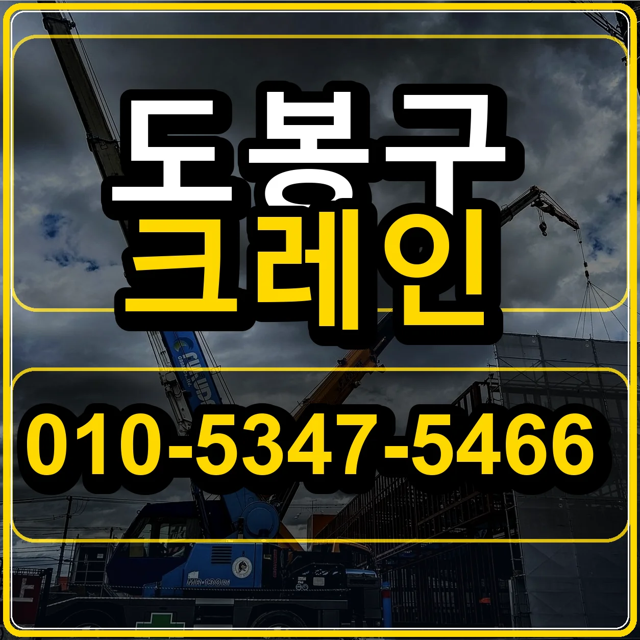 도봉구 크레인 010-5347-5466
