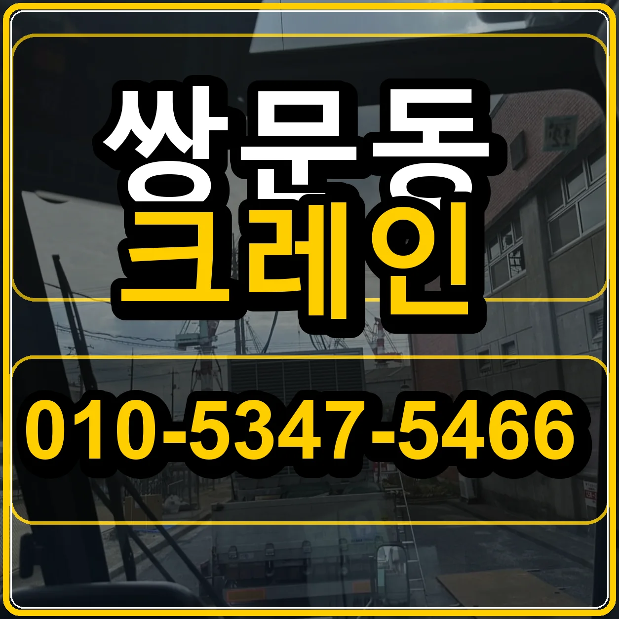 쌍문동 크레인 010-5347-5466
