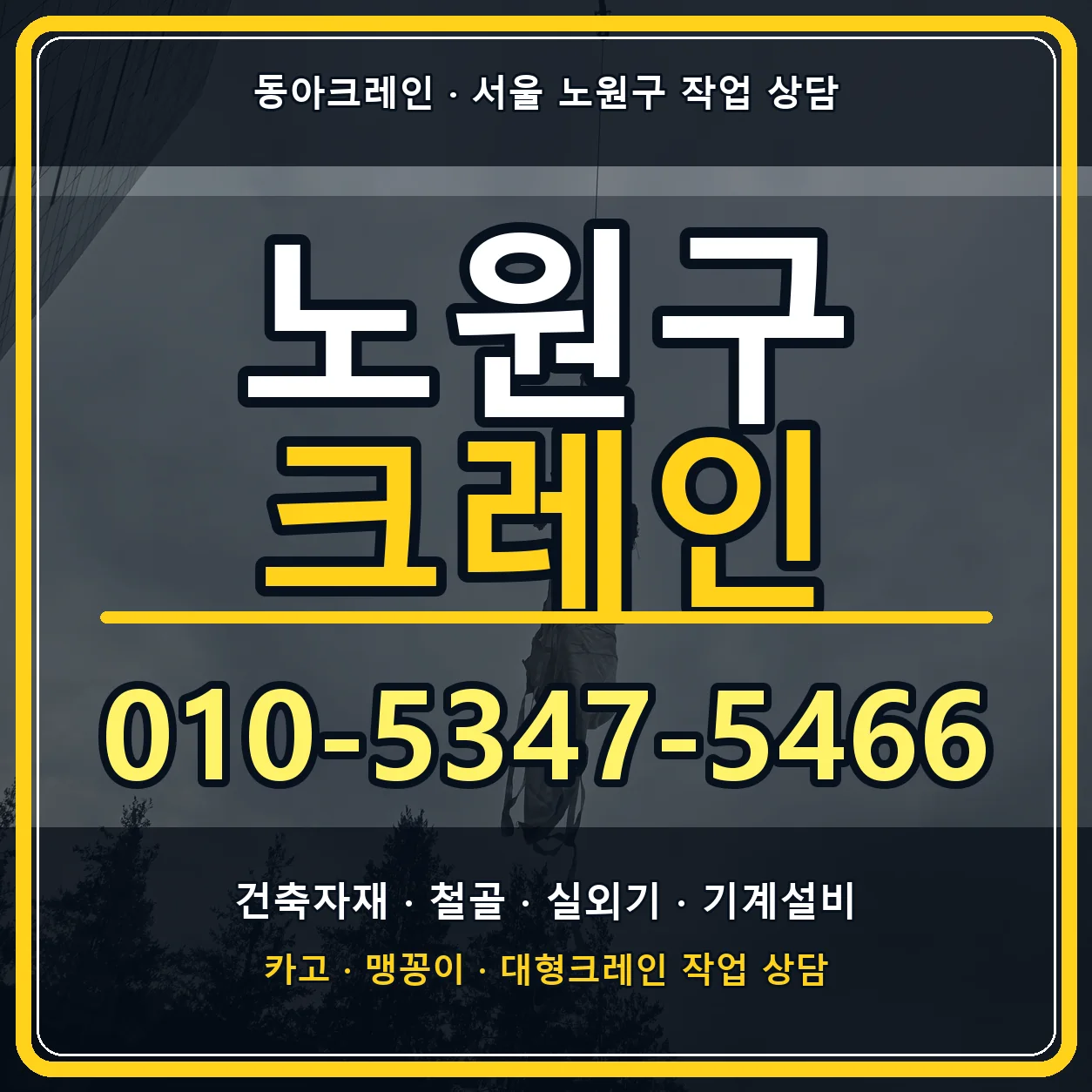 노원구 크레인 010-5347-5466