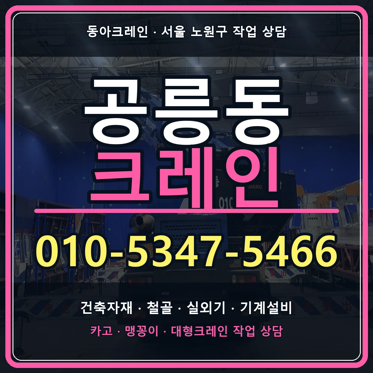 공릉동 크레인 010-5347-5466