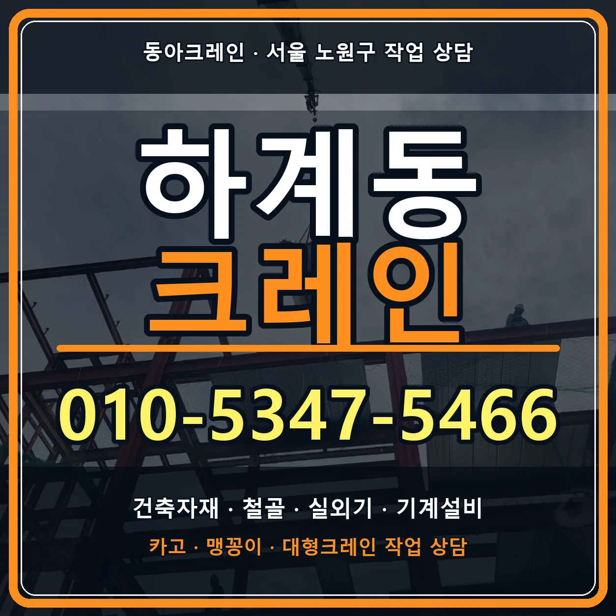 하계동 크레인 010-5347-5466