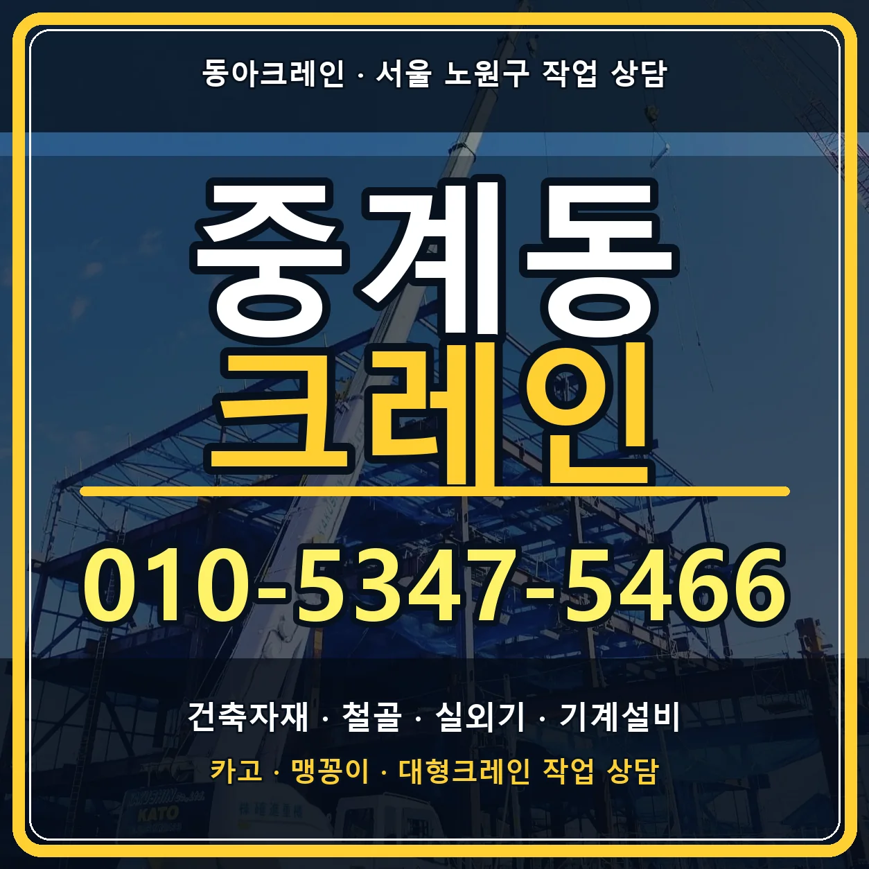 중계동 크레인 010-5347-5466