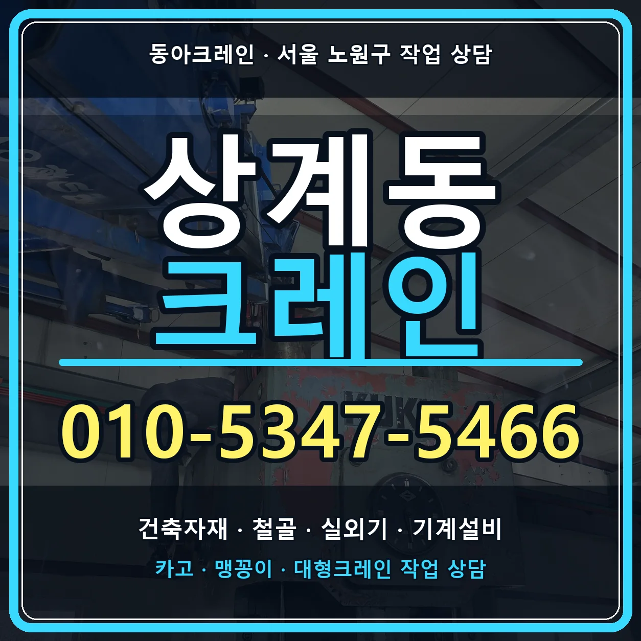 상계동 크레인 010-5347-5466