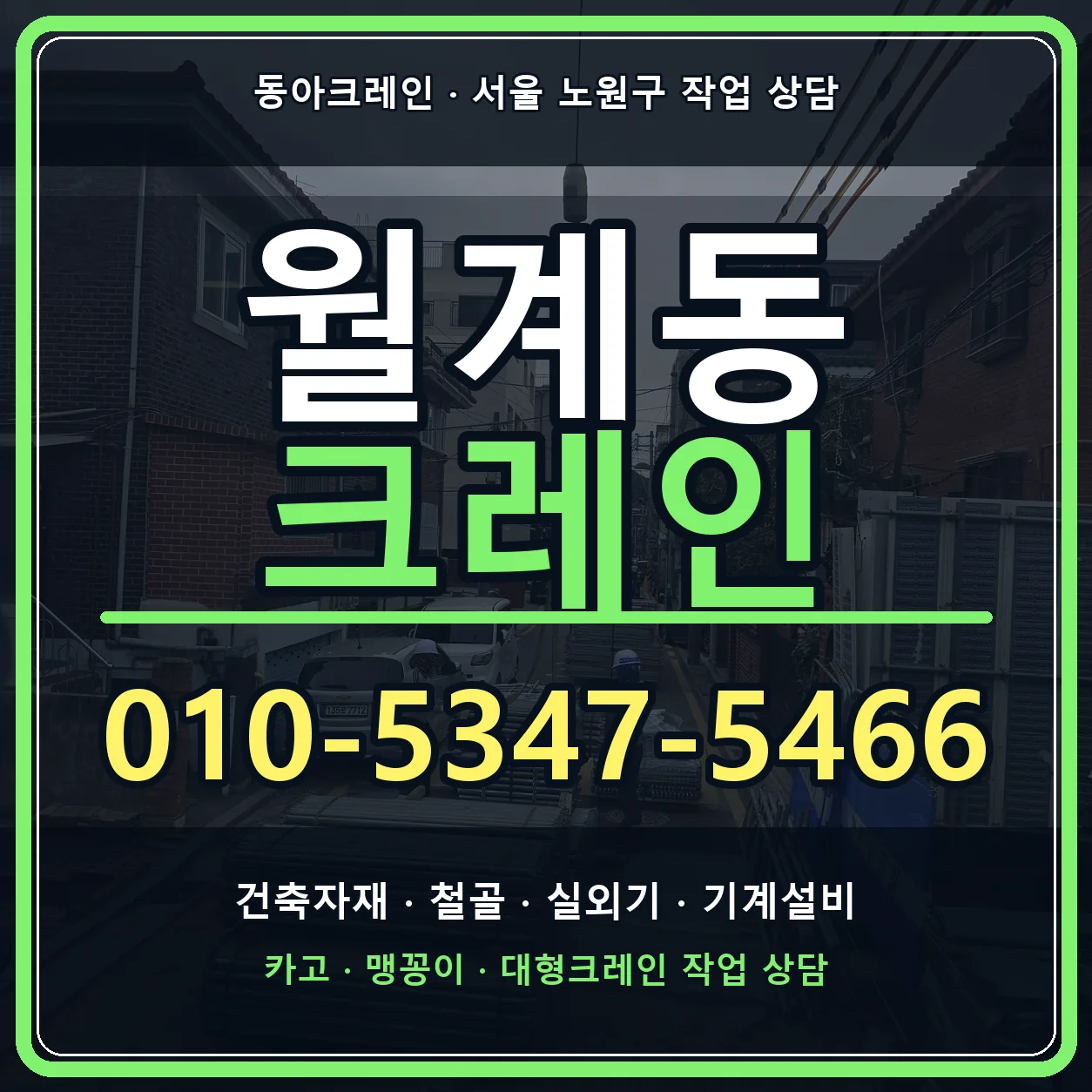 월계동 크레인 010-5347-5466
