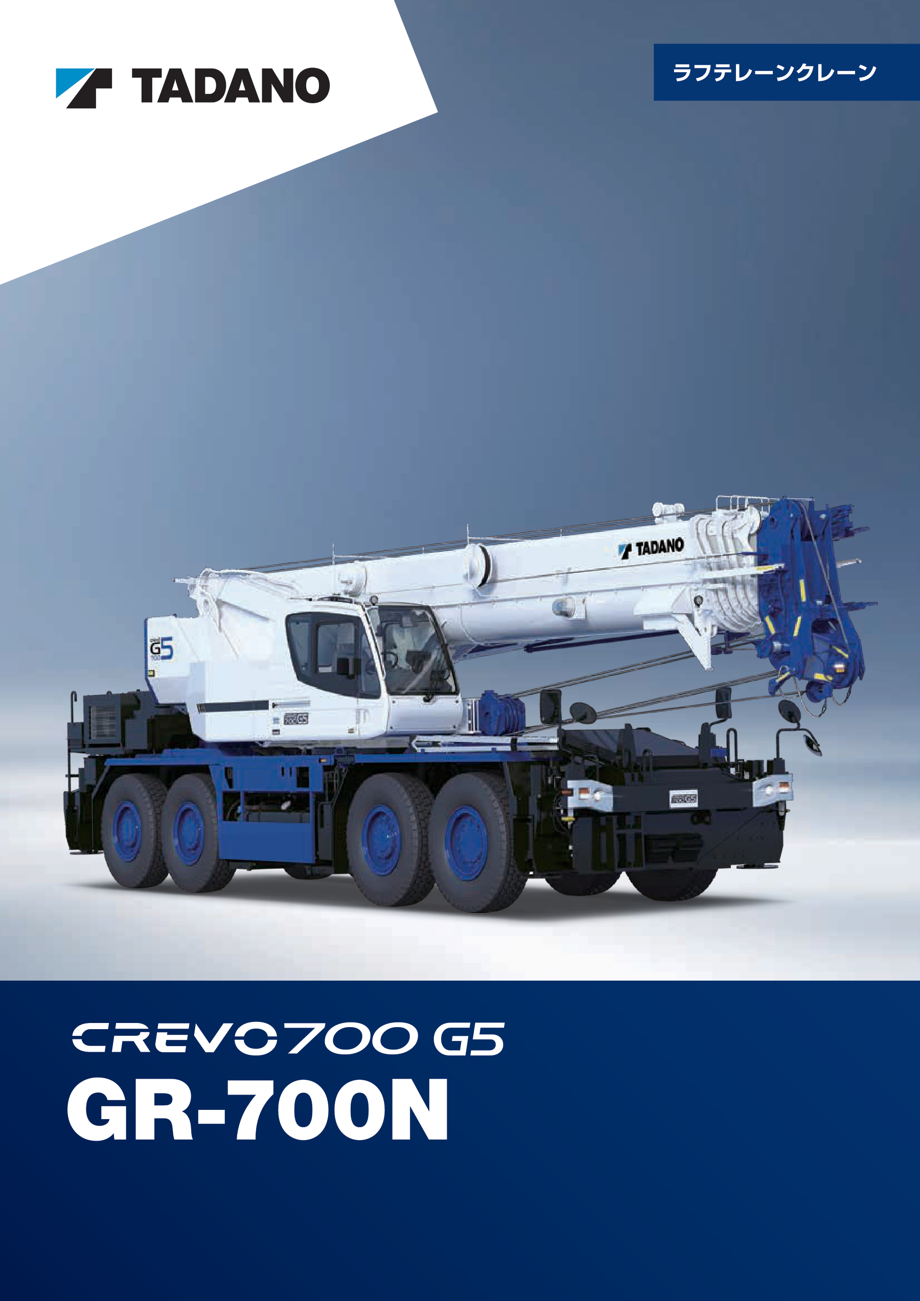 타다노 CREVO700 G5 공식 카탈로그 표지 장비사진