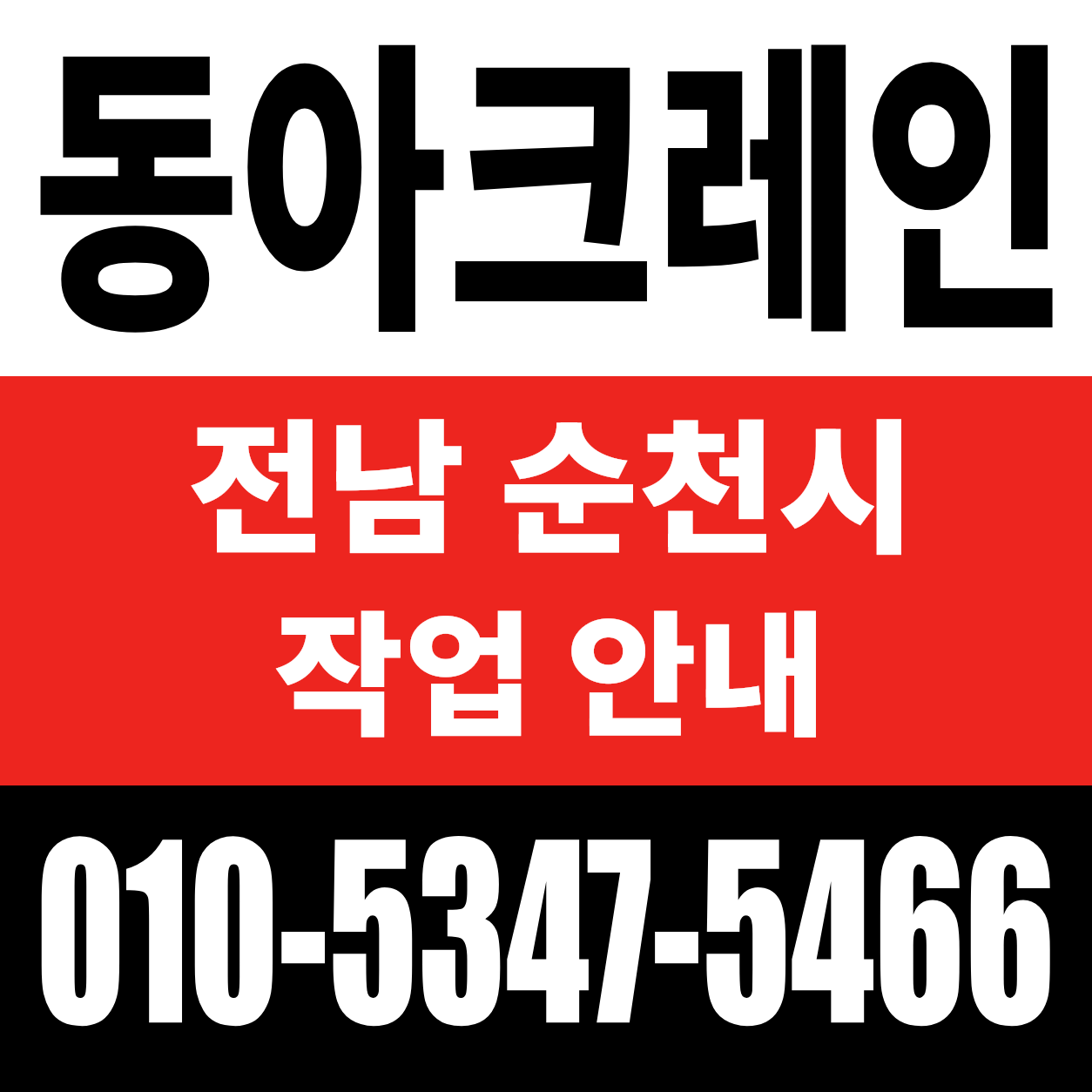 동아크레인 전남 순천시 작업 안내 및 전화 상담 010-5347-5466