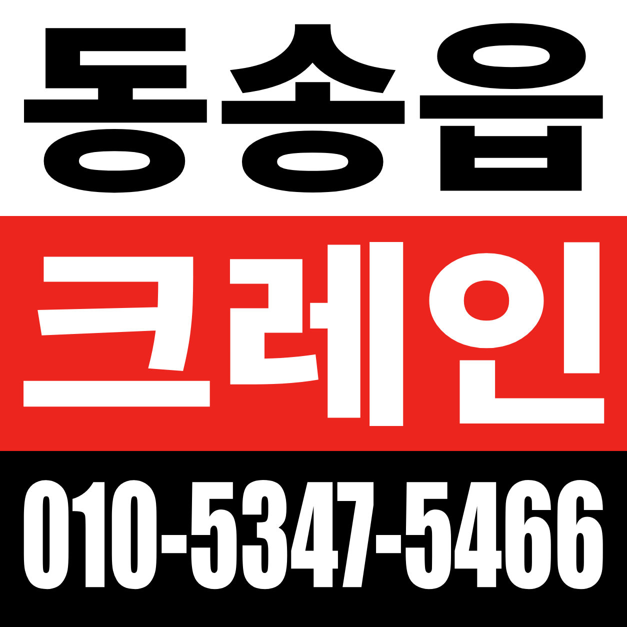 동송읍 크레인 전화 상담 010-5347-5466
