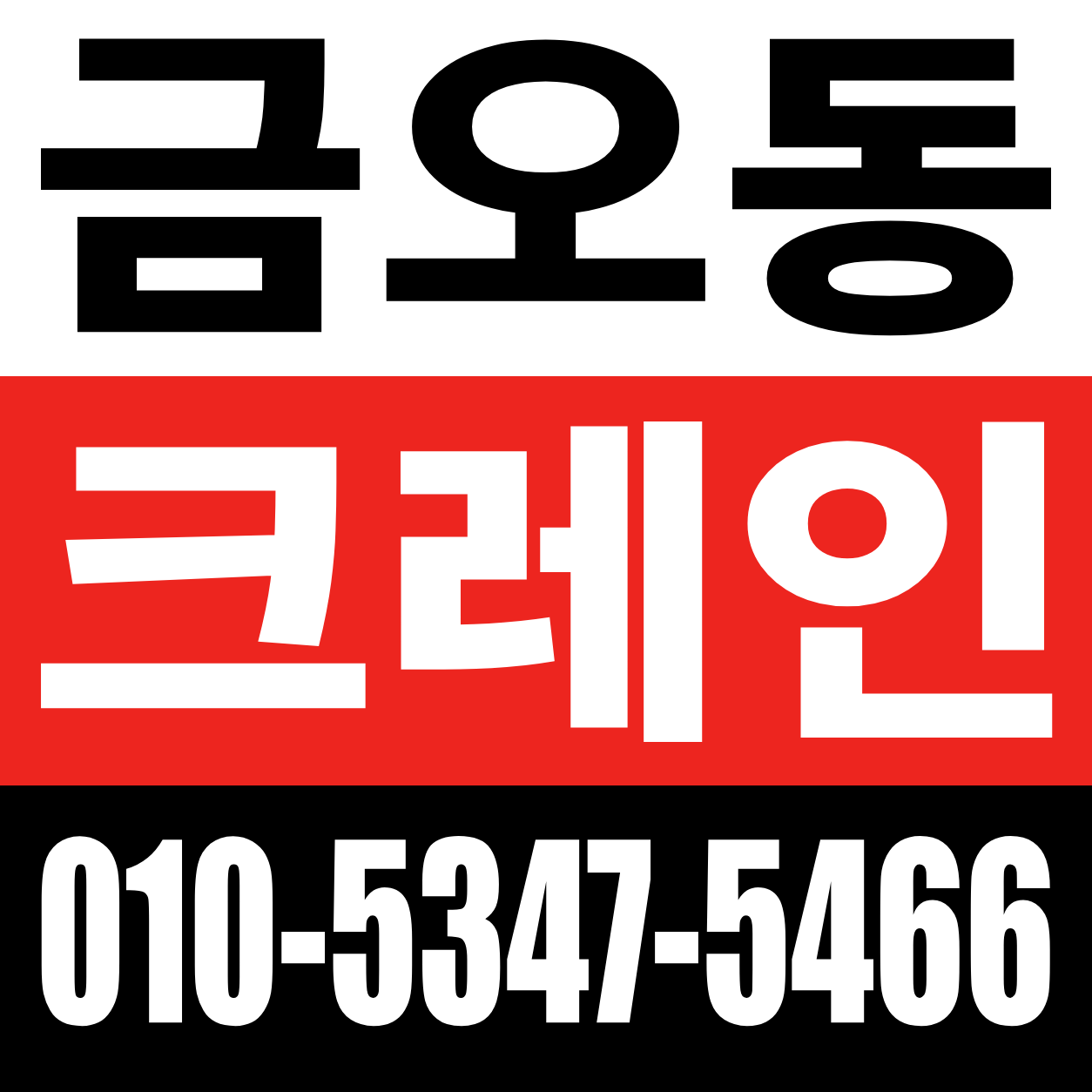 금오동 크레인 전화 상담 010-5347-5466