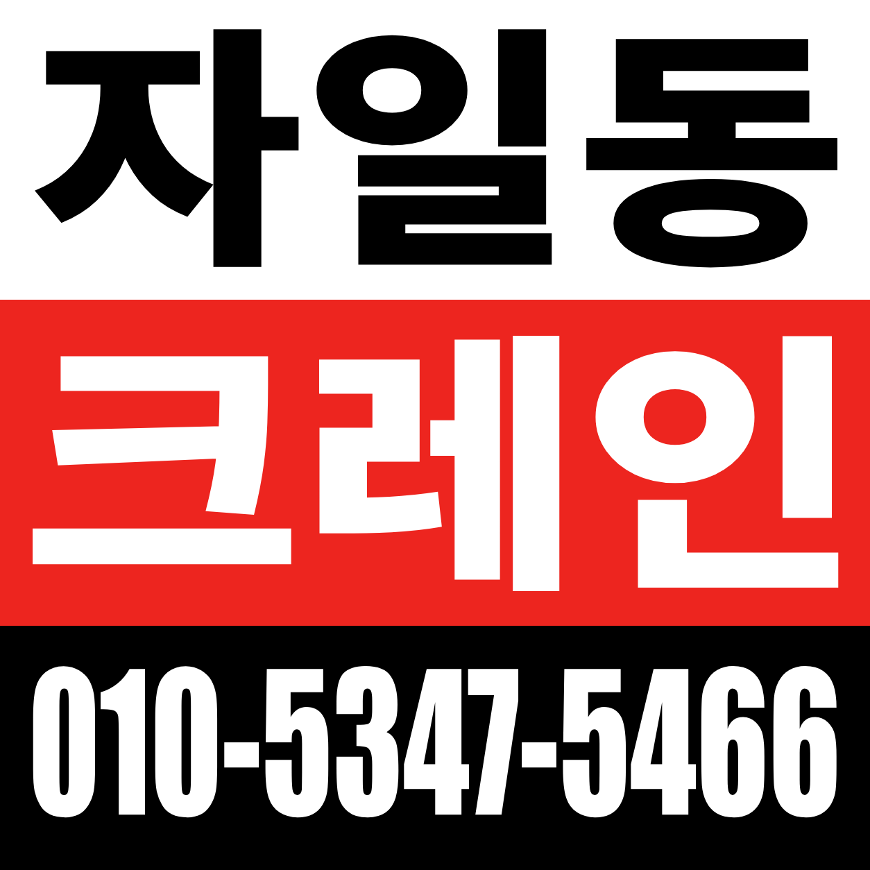 자일동 크레인 전화 상담 010-5347-5466