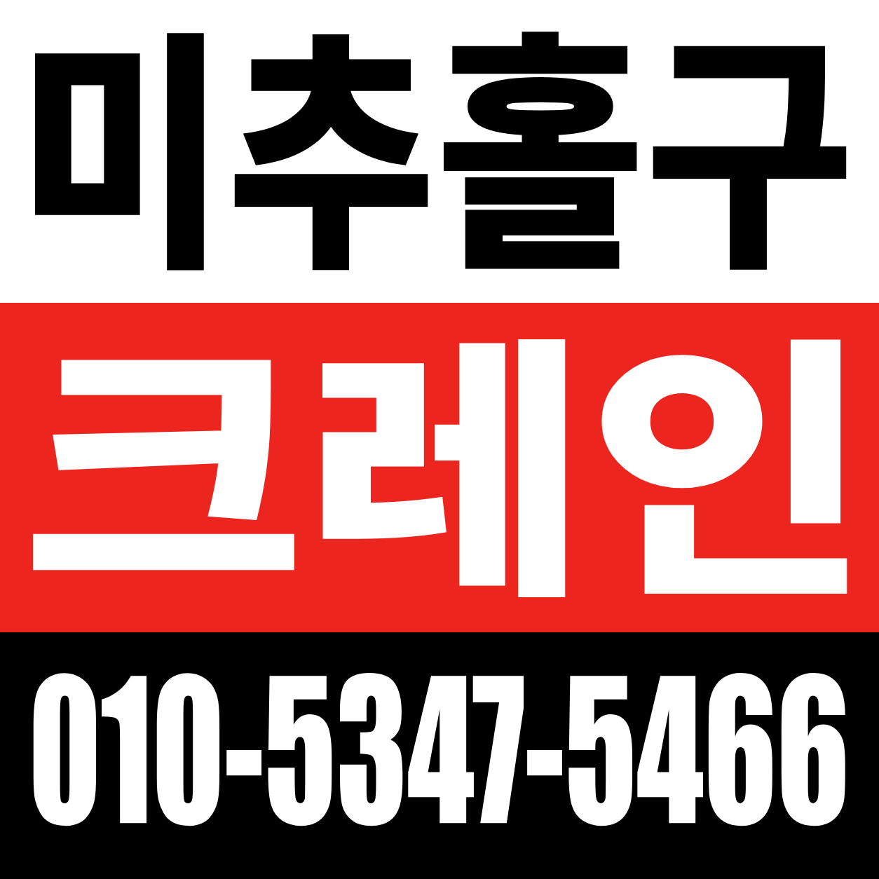 미추홀구 크레인 전화 상담 010-5347-5466