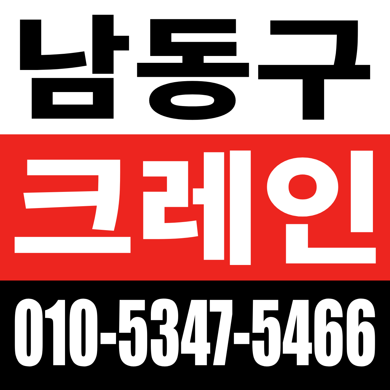 남동구 크레인 전화 상담 010-5347-5466