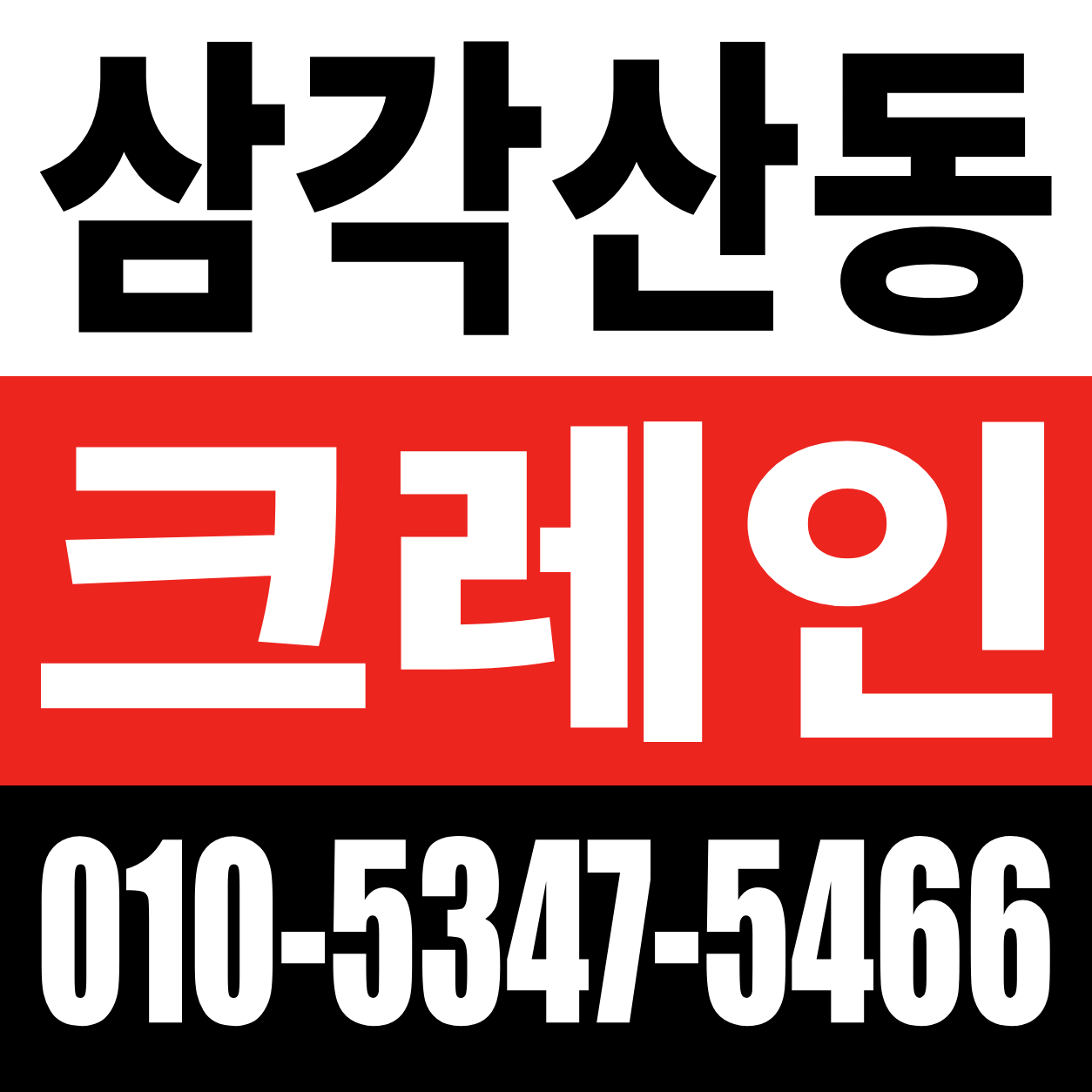 삼각산동 크레인 전화 상담 010-5347-5466