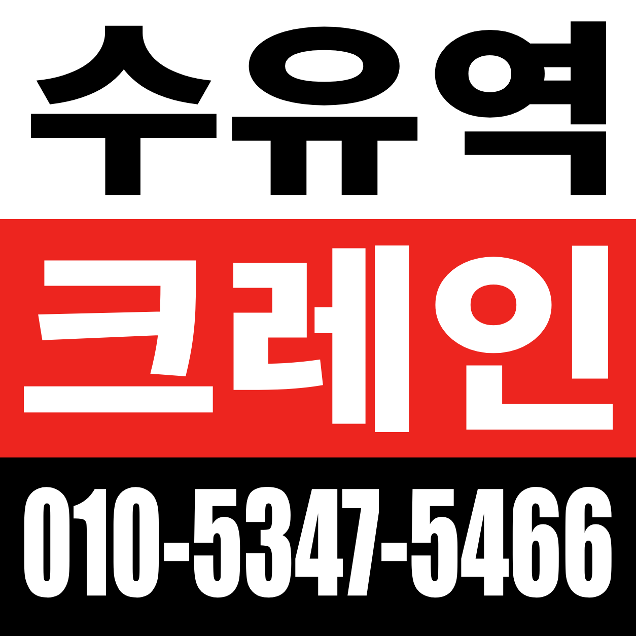 수유역 크레인 전화 상담 010-5347-5466
