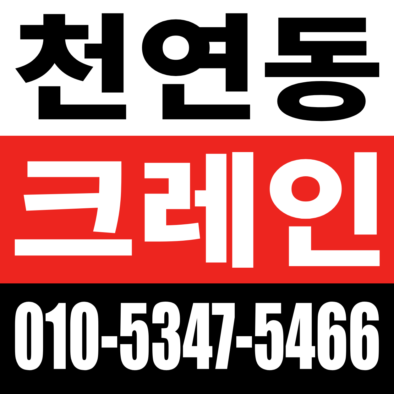 천연동 크레인 전화 상담 010-5347-5466