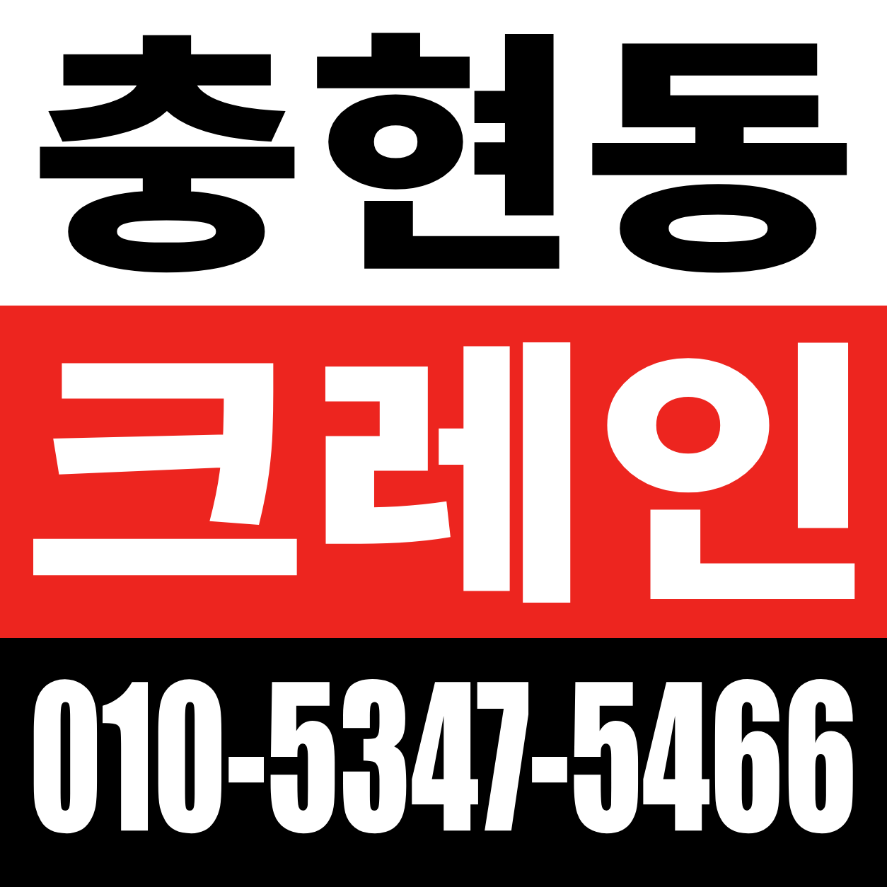 충현동 크레인 전화 상담 010-5347-5466