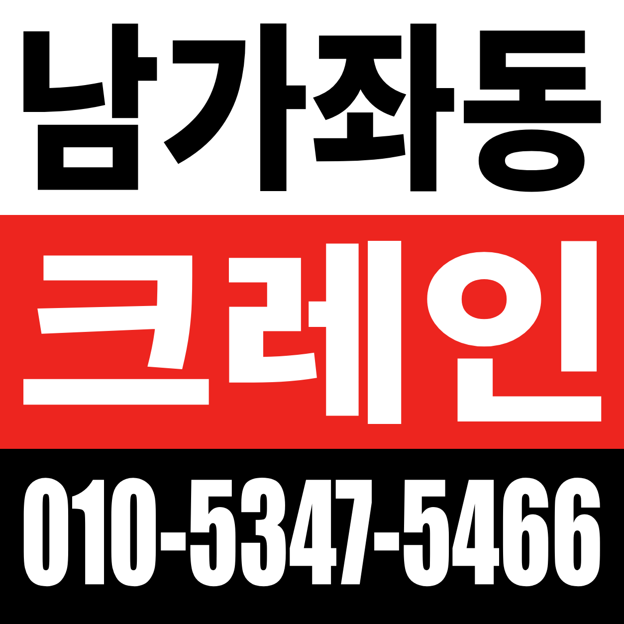 남가좌동 크레인 전화 상담 010-5347-5466