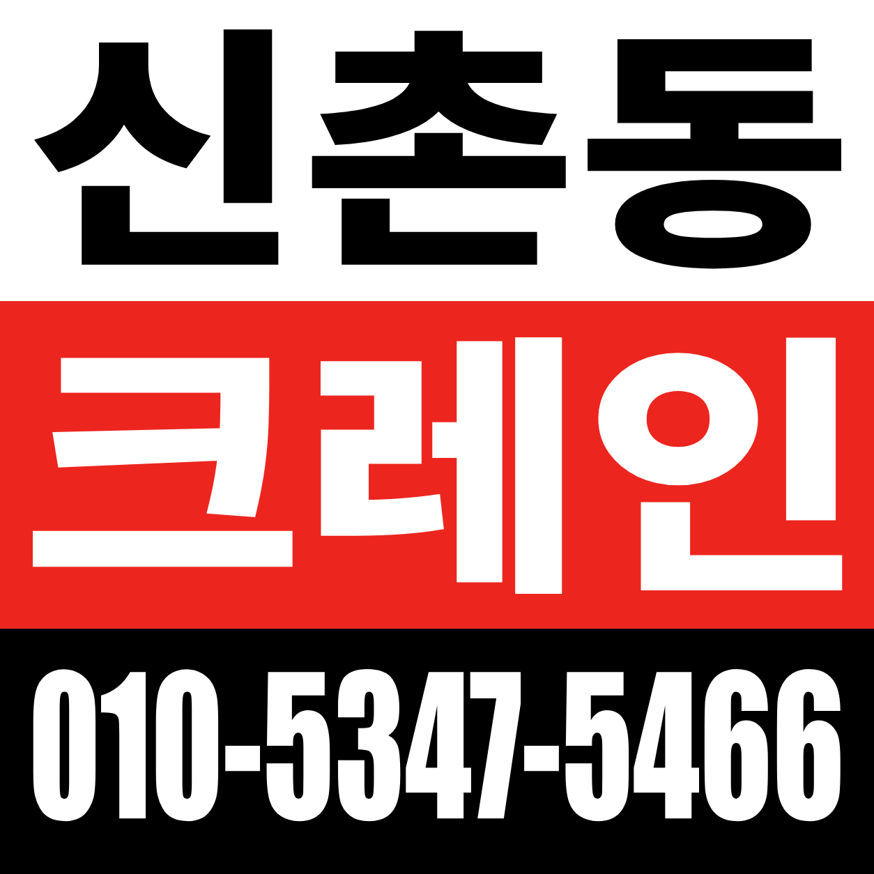 신촌동 크레인 전화 상담 010-5347-5466