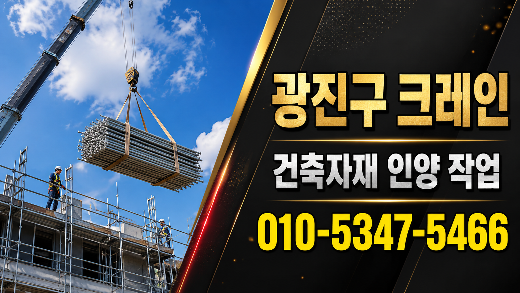 의정부 산곡동 크레인 공사자재 인양 작업 유형