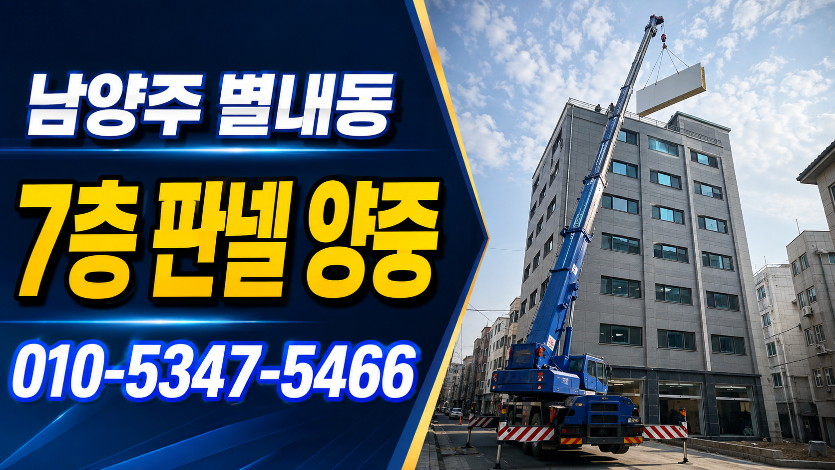 의정부 의정부동 크레인 건물 상부 자재 인양 작업 유형